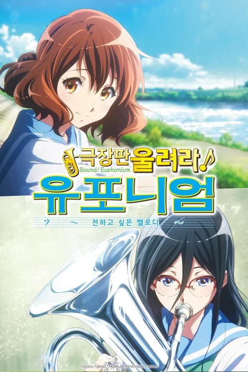 극장판 울려라! 유포니엄: 전하고 싶은 멜로디 포스터