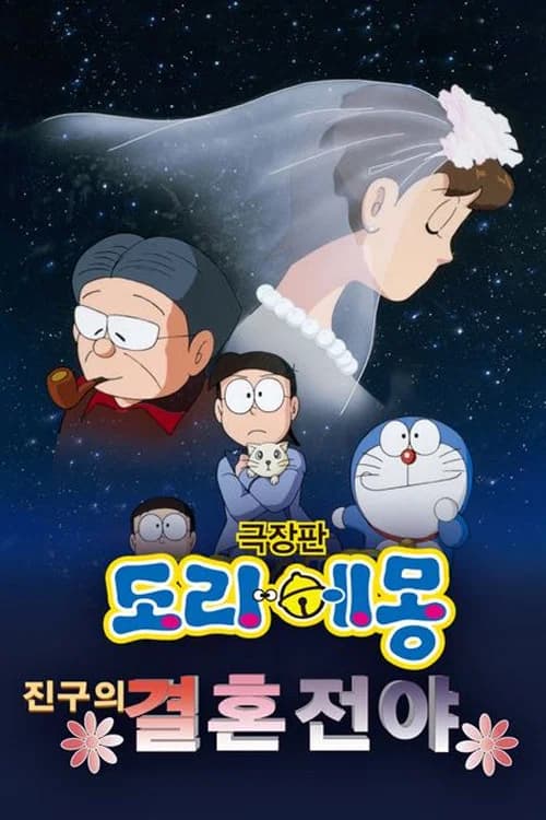 도라에몽: 진구의 결혼전야 포스터
