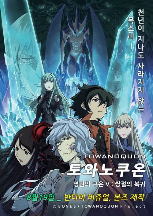 토와노쿠온 제04장 「홍련의 초심」 포스터