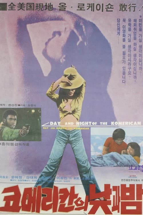 코메리칸의 낮과 밤 포스터