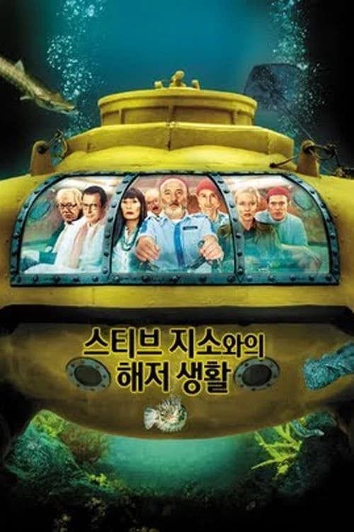 스티브 지소와의 해저 생활 포스터