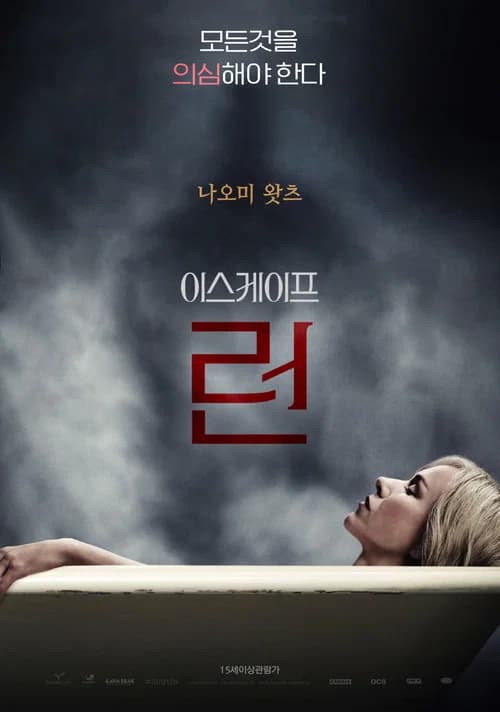 이스케이프 런 포스터