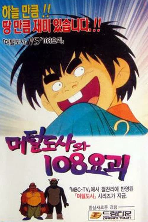 머털도사와 108 요괴 포스터