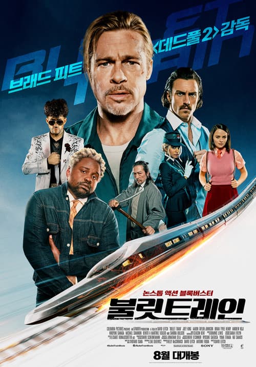 불릿 트레인 포스터