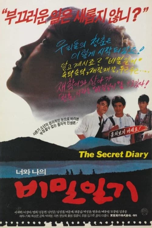 너와 나의 비밀일기 포스터