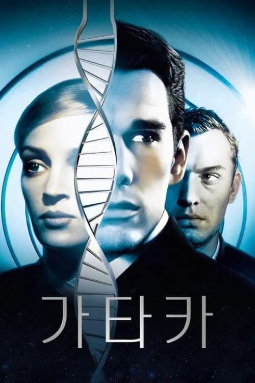 가타카 포스터