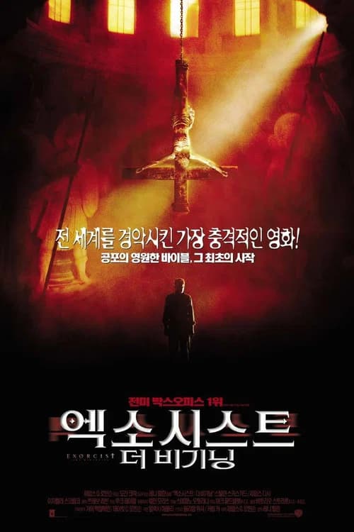 엑소시스트: 더 비기닝 포스터
