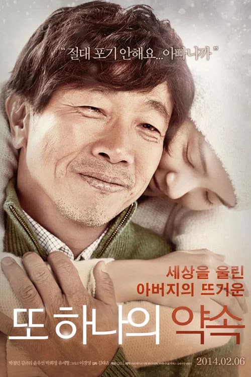 또 하나의 약속 포스터