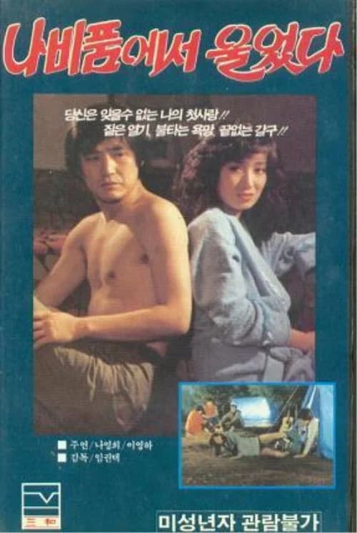 나비품에서 울었다 포스터