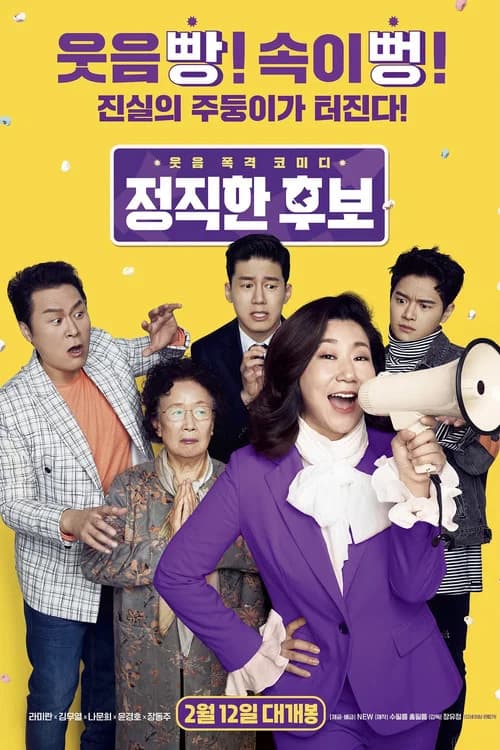 정직한 후보 포스터