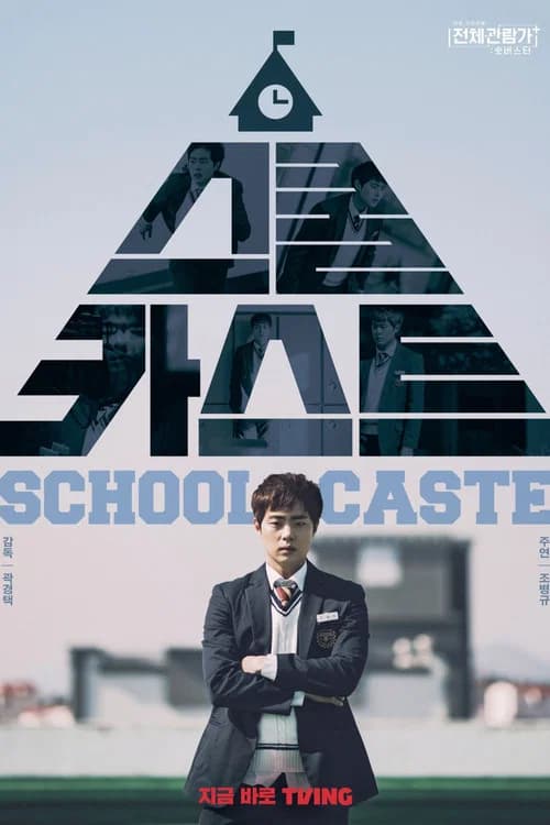 스쿨 카스트 포스터