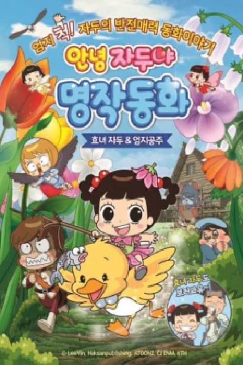 안녕 자두야 명작동화: 효녀자두 ＆ 엄지공주 포스터