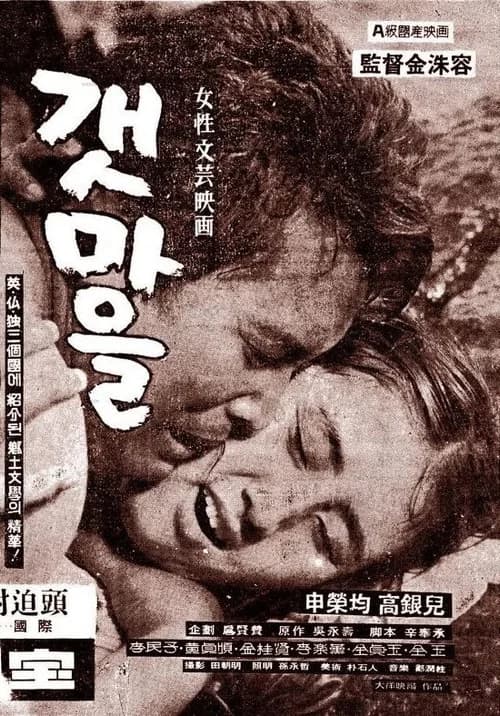 갯마을 포스터
