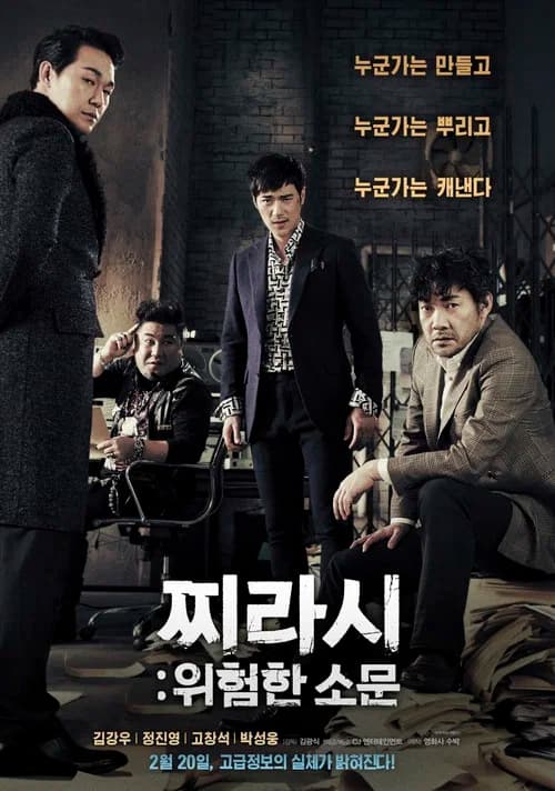 찌라시: 위험한 소문 포스터