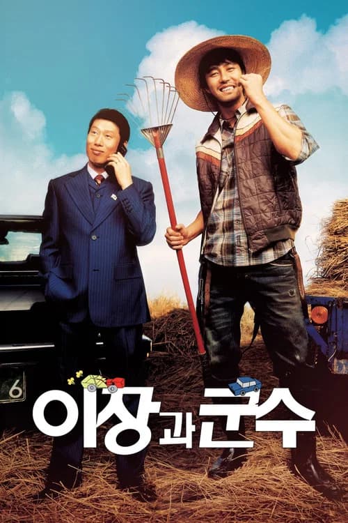 이장과 군수 포스터