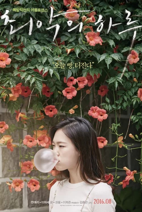 최악의 하루 포스터