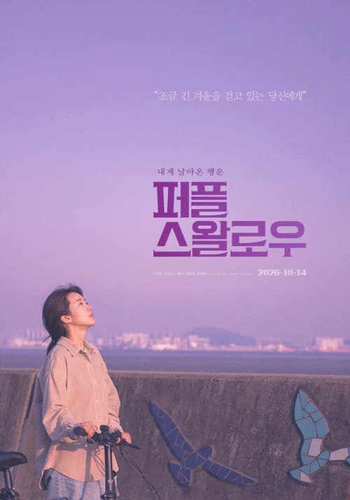 퍼플 스왈로우 포스터