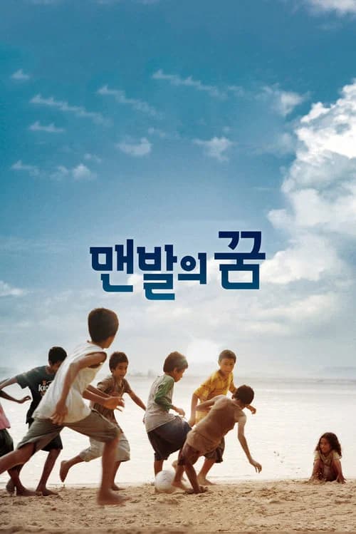 맨발의 꿈 포스터