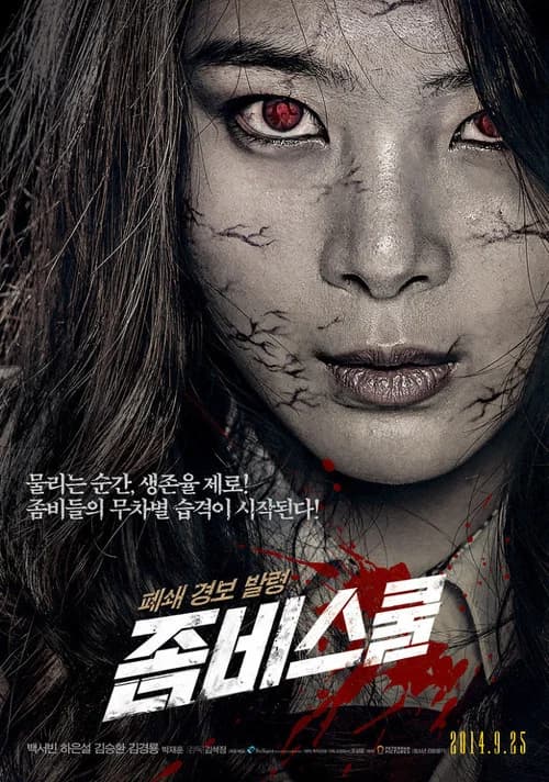좀비스쿨 포스터