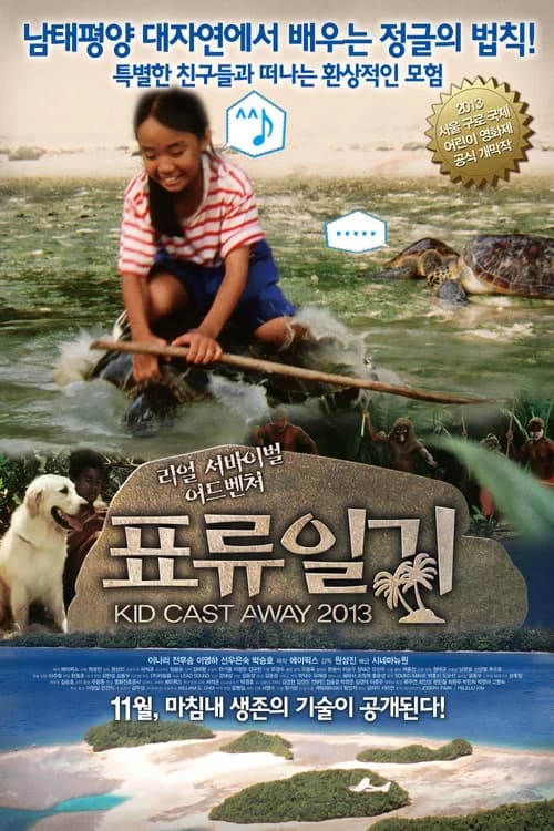 표류일기 포스터