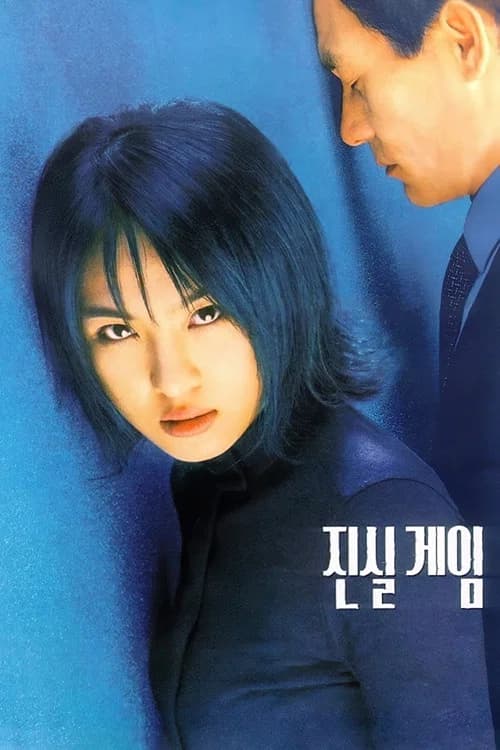 진실게임 포스터