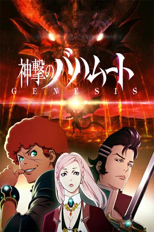 神撃のバハムート GENESIS Roundup 포스터