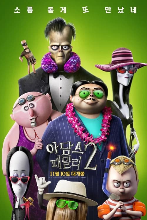 아담스 패밀리 2 포스터