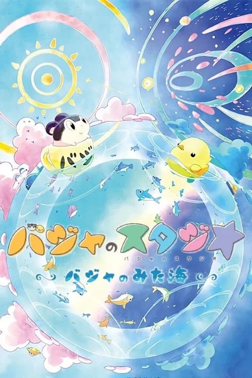 バジャのスタジオ ～バジャのみた海～ 포스터