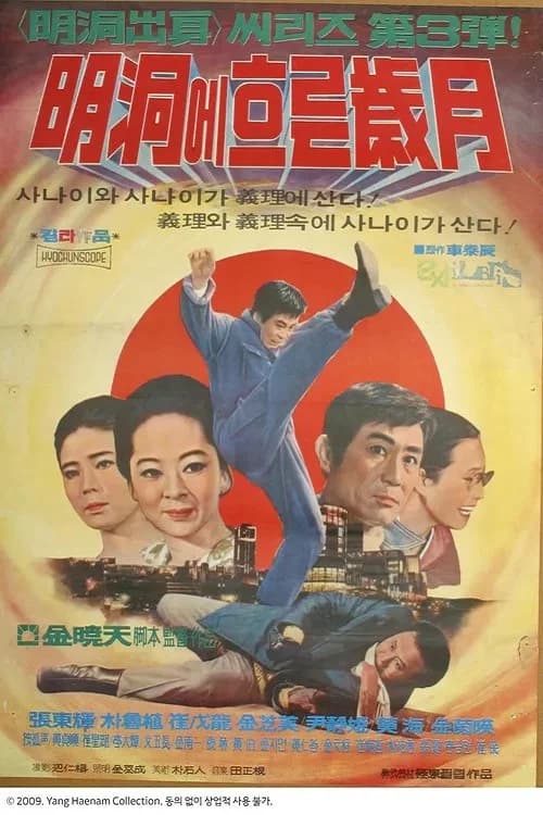 명동에 흐르는 세월 포스터