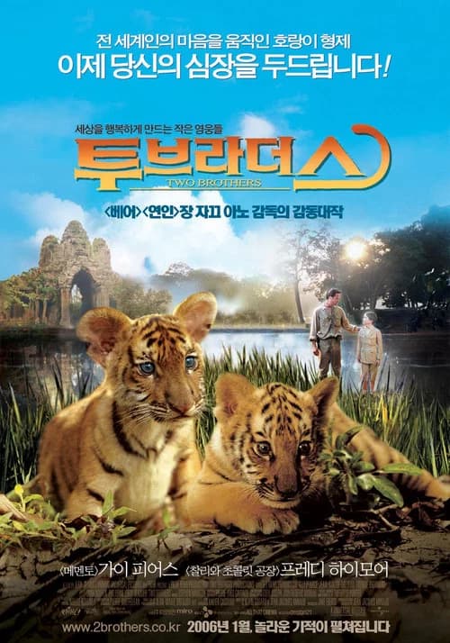 투 브라더스 포스터
