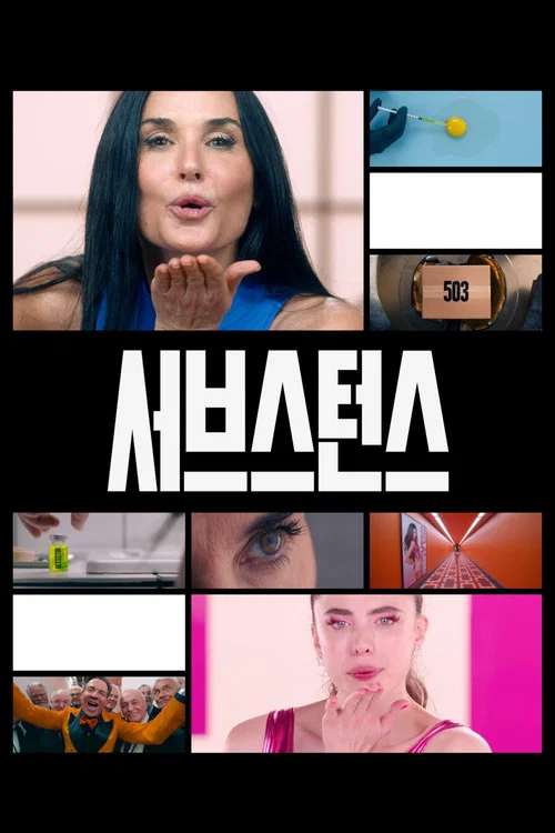 서브스턴스 포스터