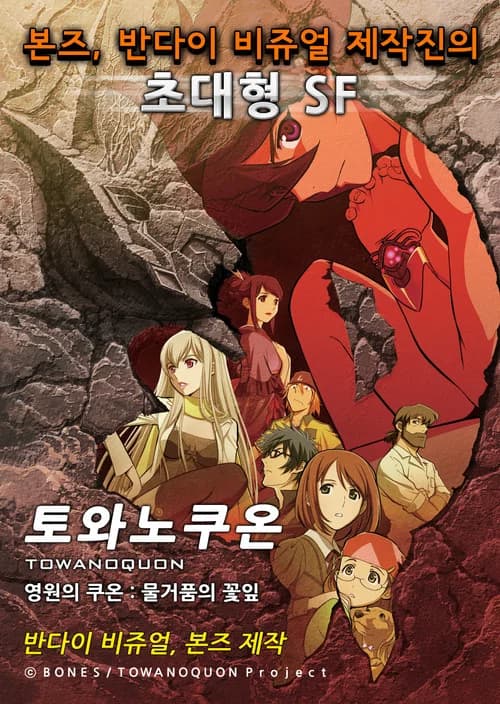 토와노쿠온 제01장 「물거품의 꽃잎」 포스터