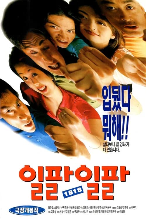 일팔일팔 포스터