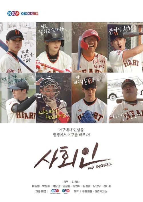 사회인 포스터