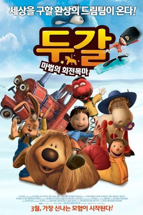 두갈: 마법의 회전목마 포스터