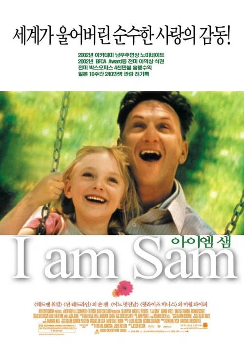 아이 엠 샘 포스터