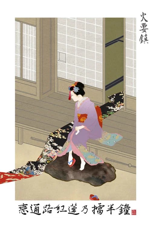火要鎮 포스터