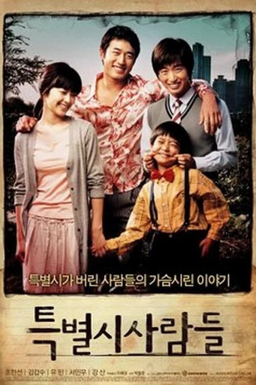 특별시 사람들 포스터