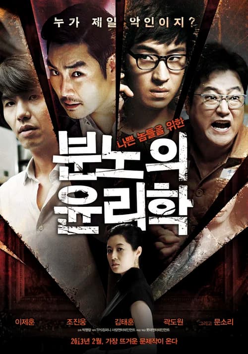 분노의 윤리학 포스터