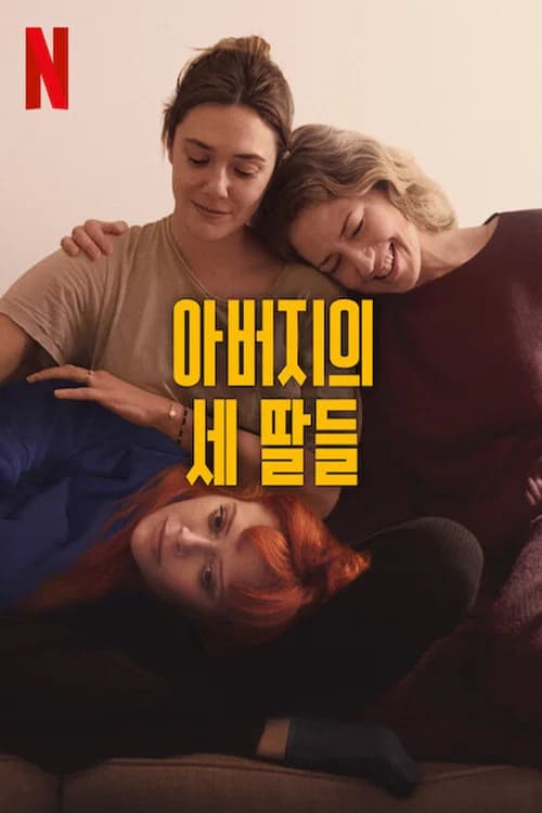 아버지의 세 딸들 포스터