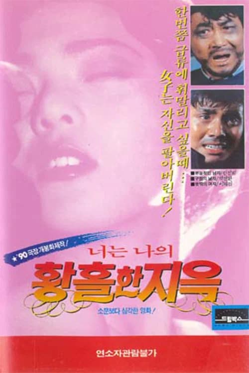 너는 나의 황홀한 지옥 포스터