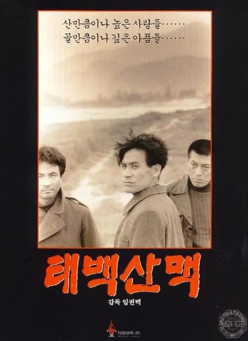 태백산맥 포스터