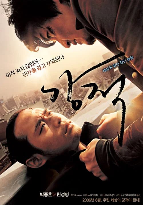 강적 포스터
