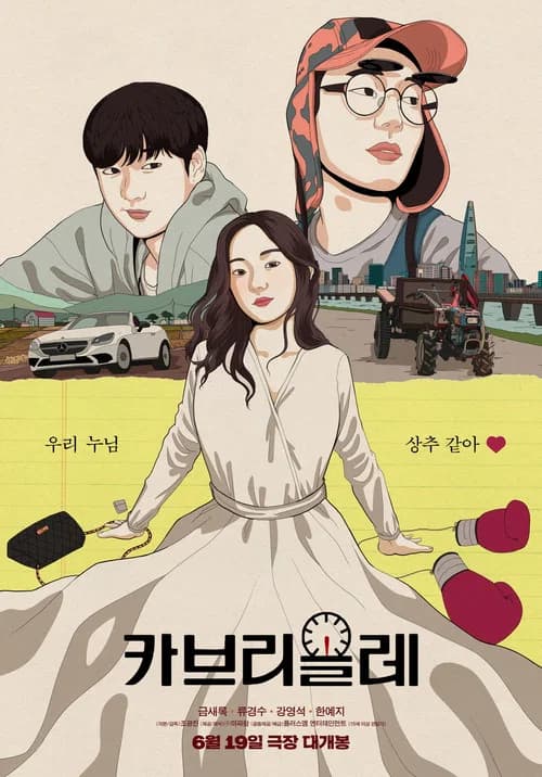 카브리올레 포스터