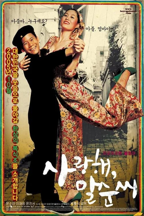 사랑해, 말순씨 포스터