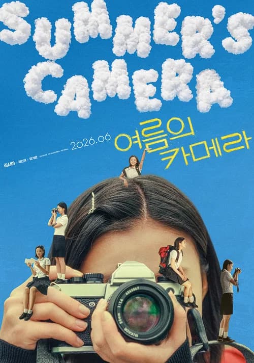 여름의 카메라 포스터