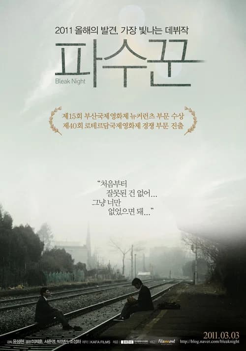 파수꾼 포스터