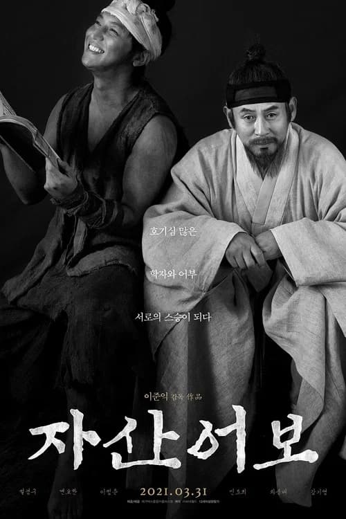 자산어보 포스터