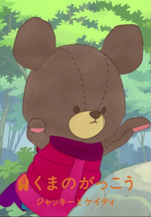 くまのがっこう 〜ジャッキーとケイティ〜 포스터