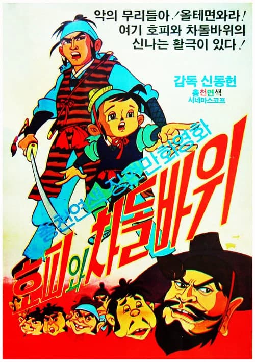 호피와 차돌바위 포스터